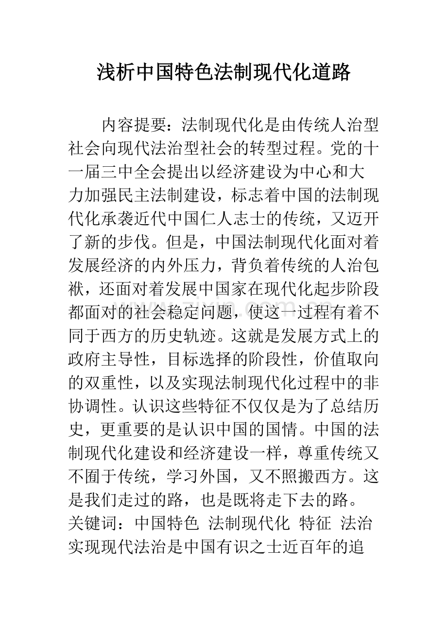 浅析中国特色法制现代化道路.docx_第1页