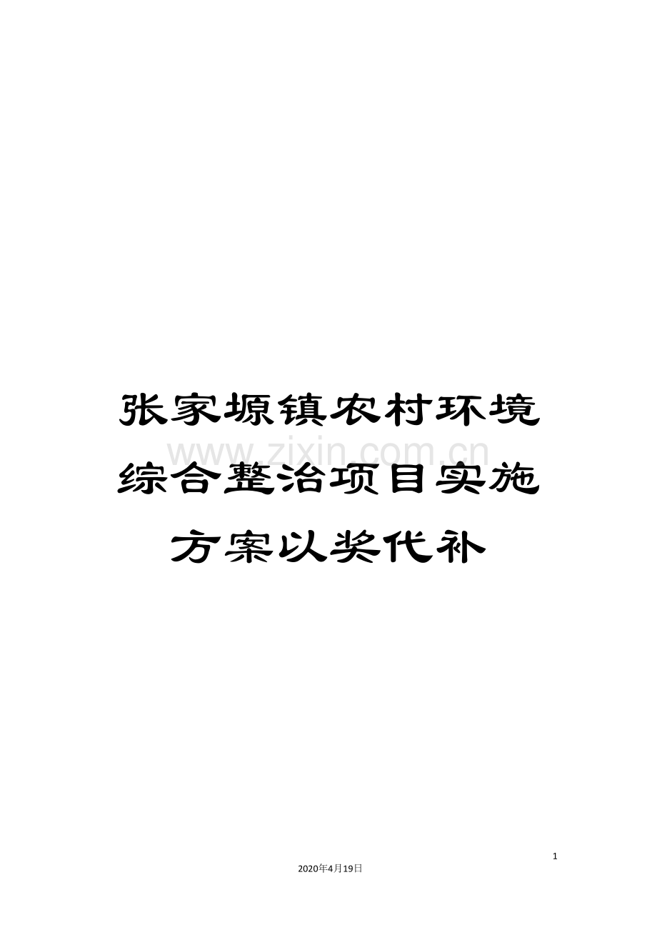 张家塬镇农村环境综合整治项目实施方案以奖代补.doc_第1页