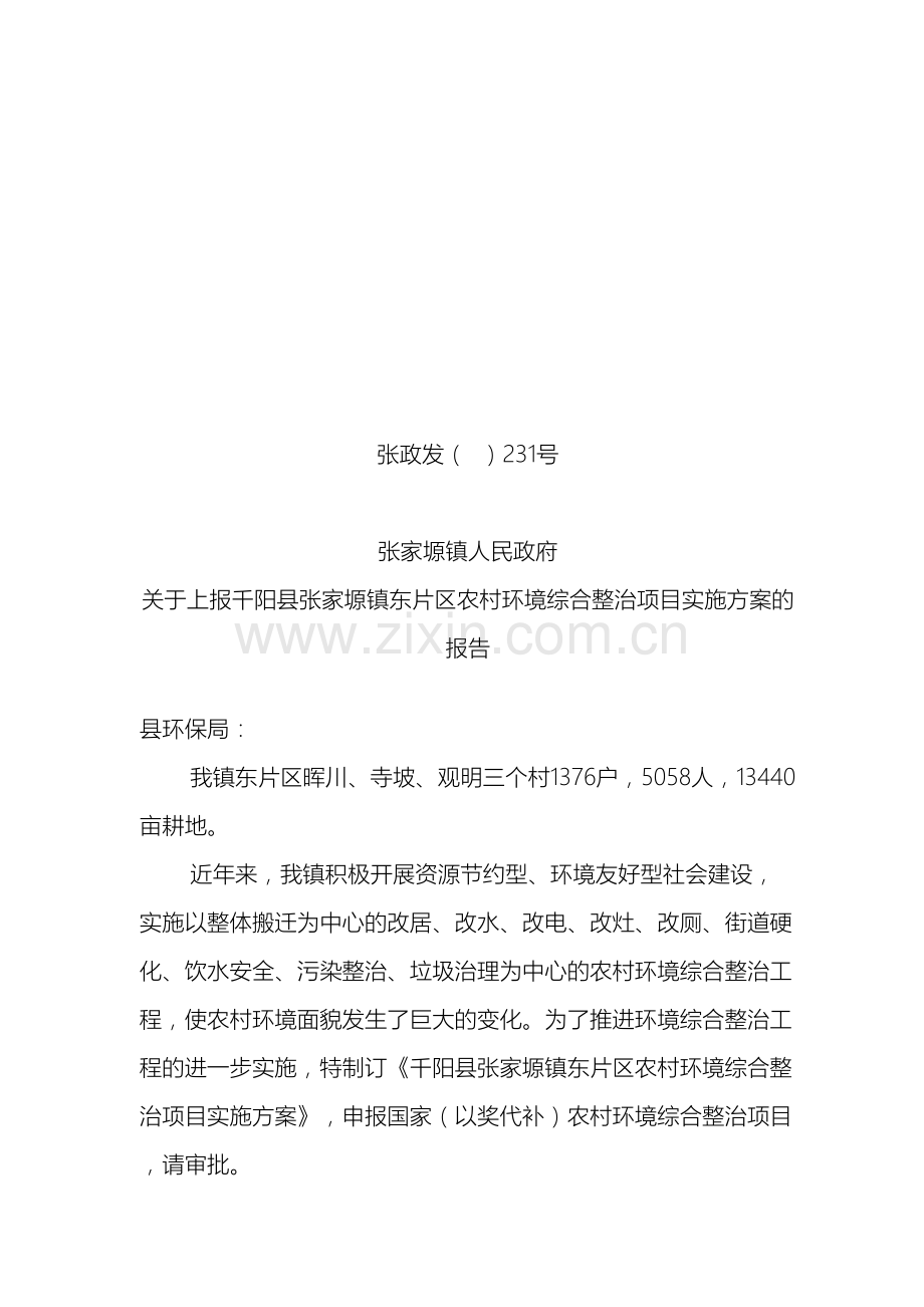 张家塬镇农村环境综合整治项目实施方案以奖代补.doc_第2页