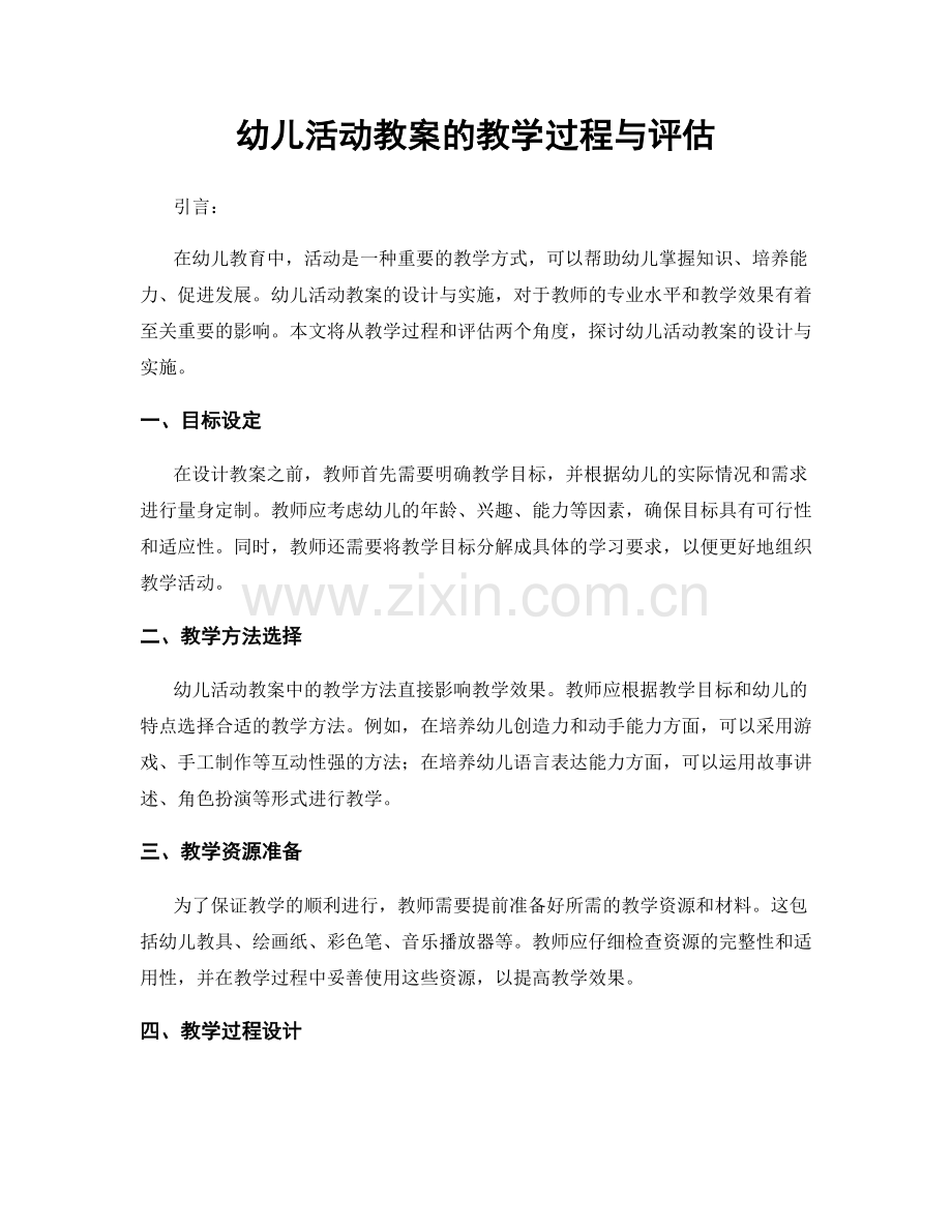 幼儿活动教案的教学过程与评估.docx_第1页