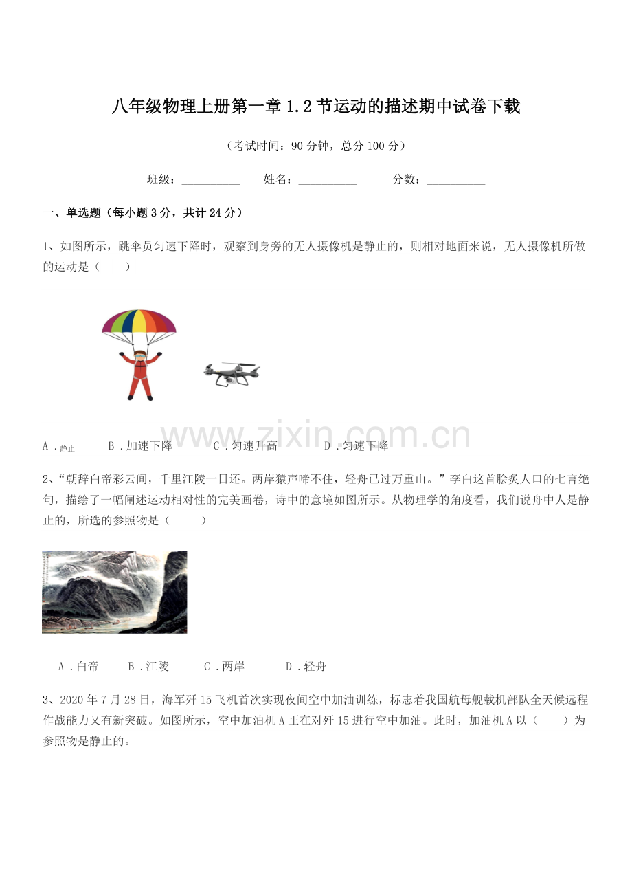 2020-2021学年沪科版八年级物理上册第一章1.2节运动的描述期中试卷下载.docx_第1页