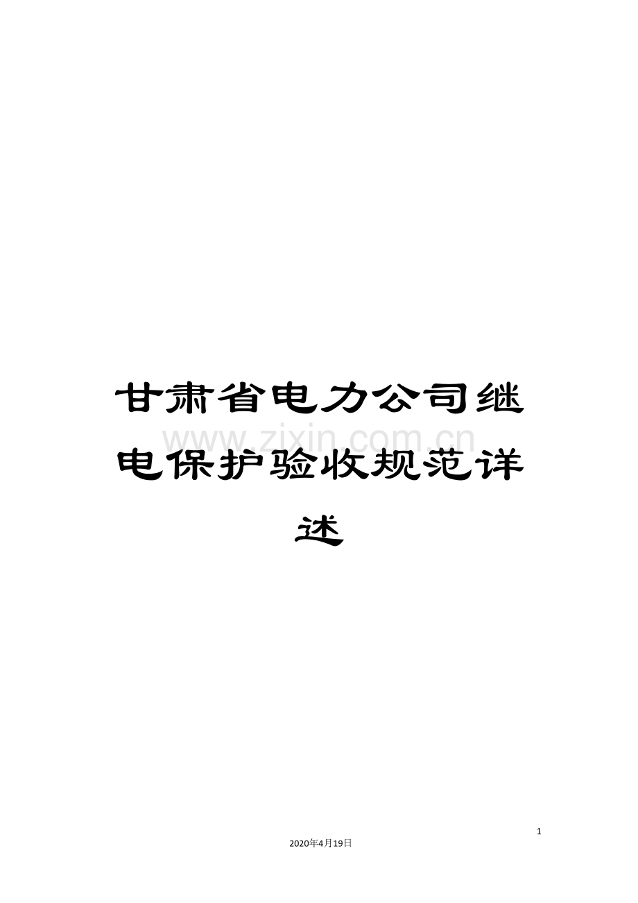 甘肃省电力公司继电保护验收规范详述.doc_第1页