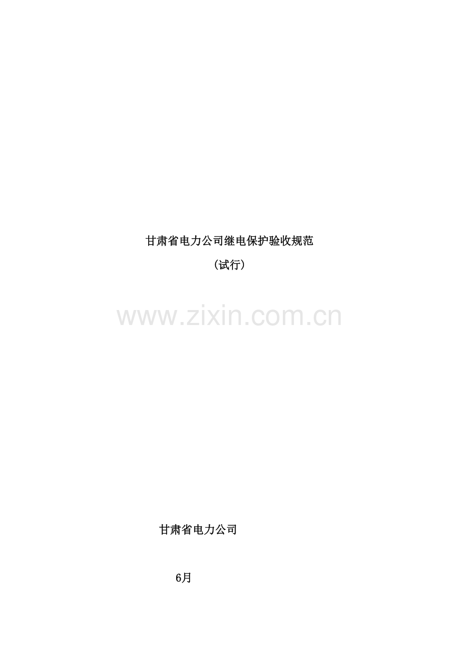 甘肃省电力公司继电保护验收规范详述.doc_第2页