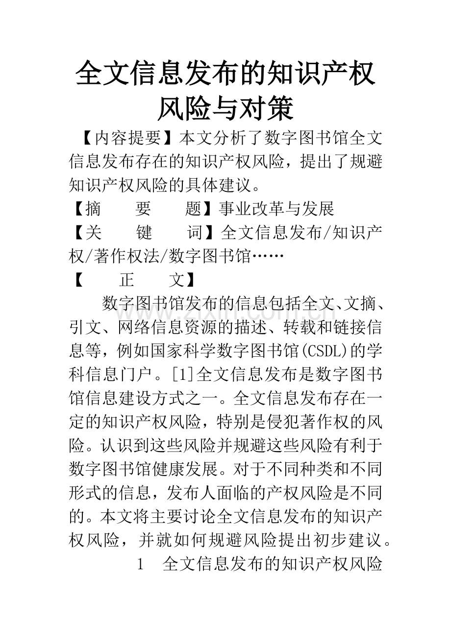 全文信息发布的知识产权风险与对策.docx_第1页