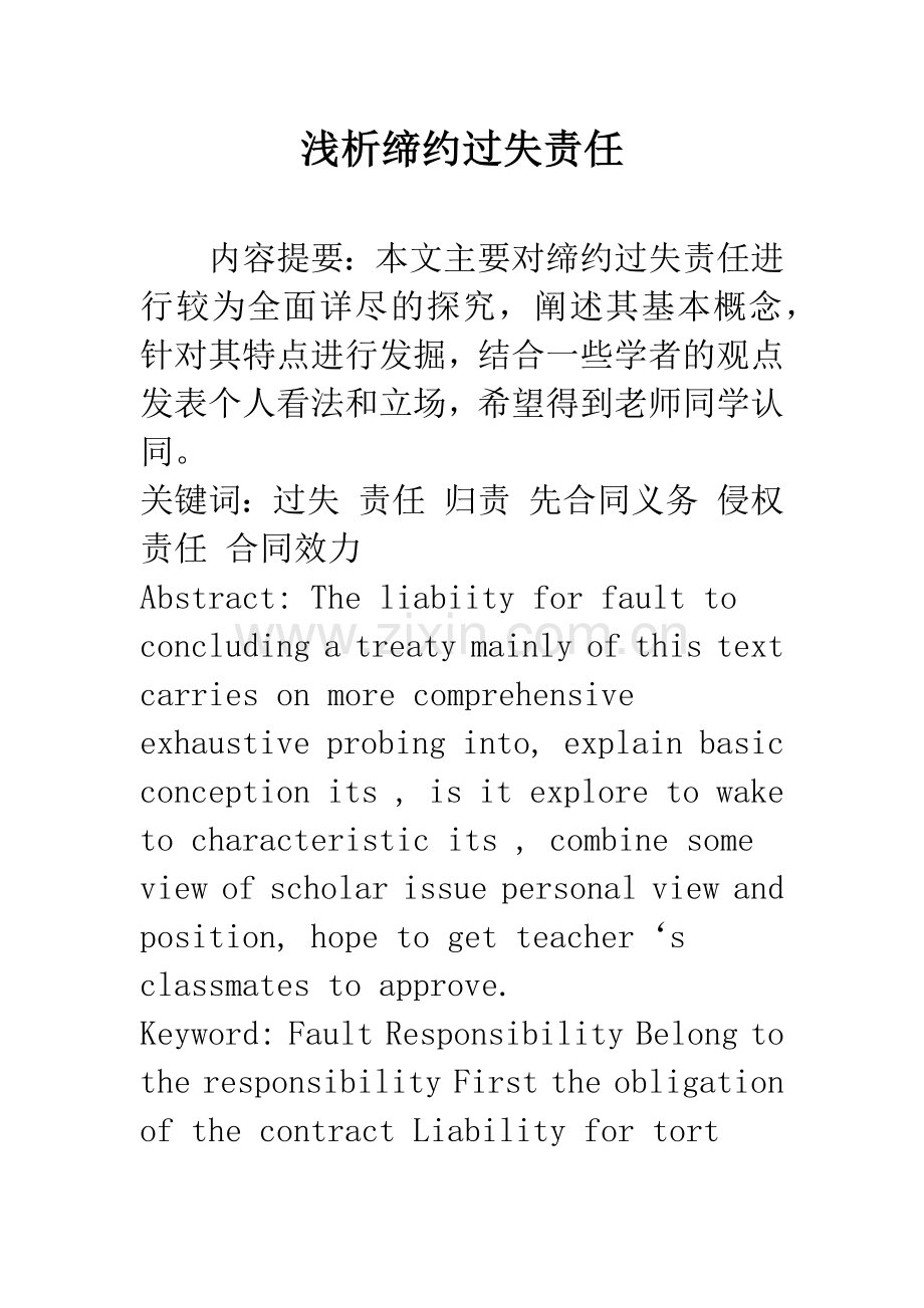 浅析缔约过失责任.docx_第1页