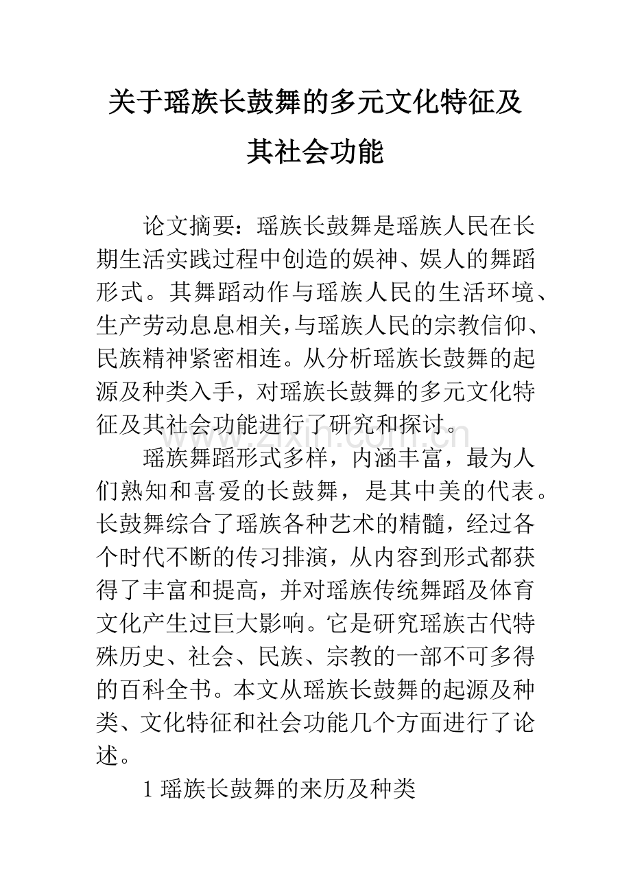 关于瑶族长鼓舞的多元文化特征及其社会功能.docx_第1页