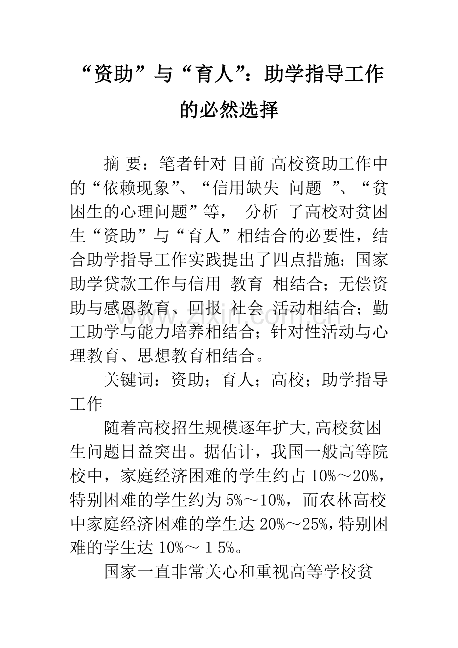 “资助”与“育人”：助学指导工作的必然选择.docx_第1页