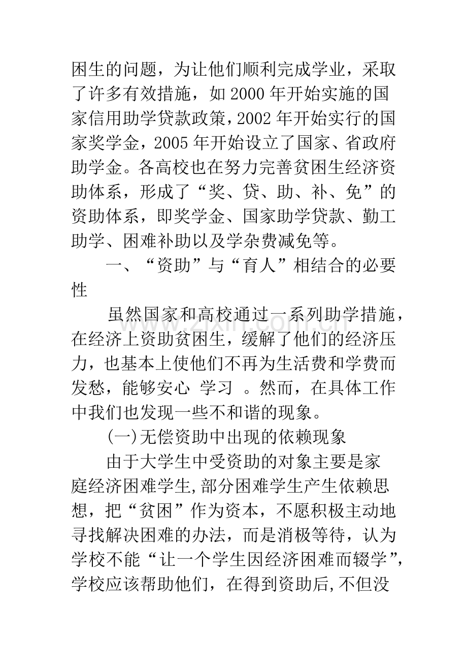 “资助”与“育人”：助学指导工作的必然选择.docx_第2页
