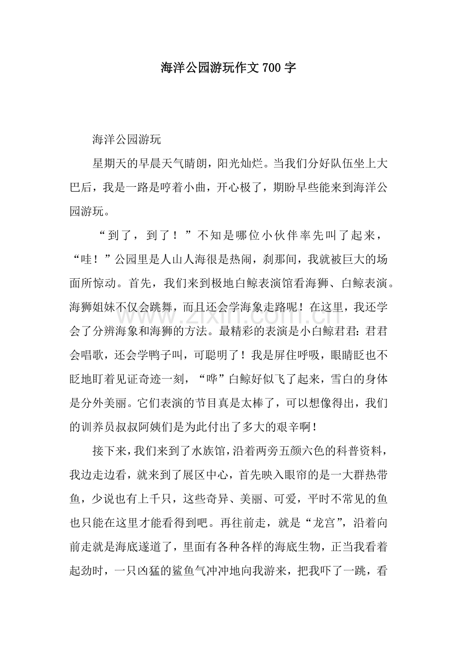 海洋公园游玩作文700字.docx_第1页