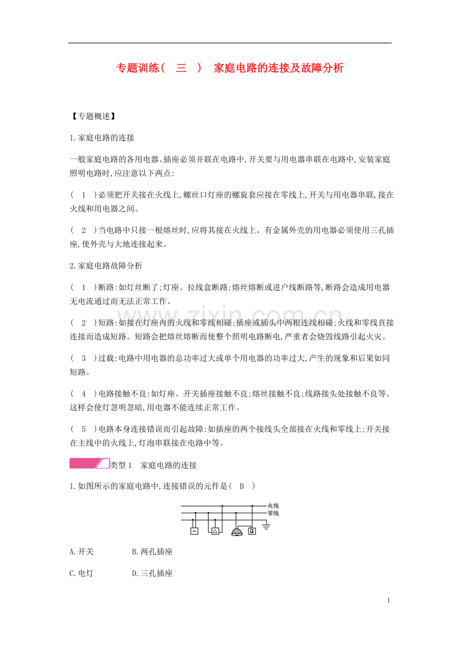 2019_2020学年九年级物理下册专题训练三家庭电路的连接及故障分析精炼新版粤教沪版.doc_第1页