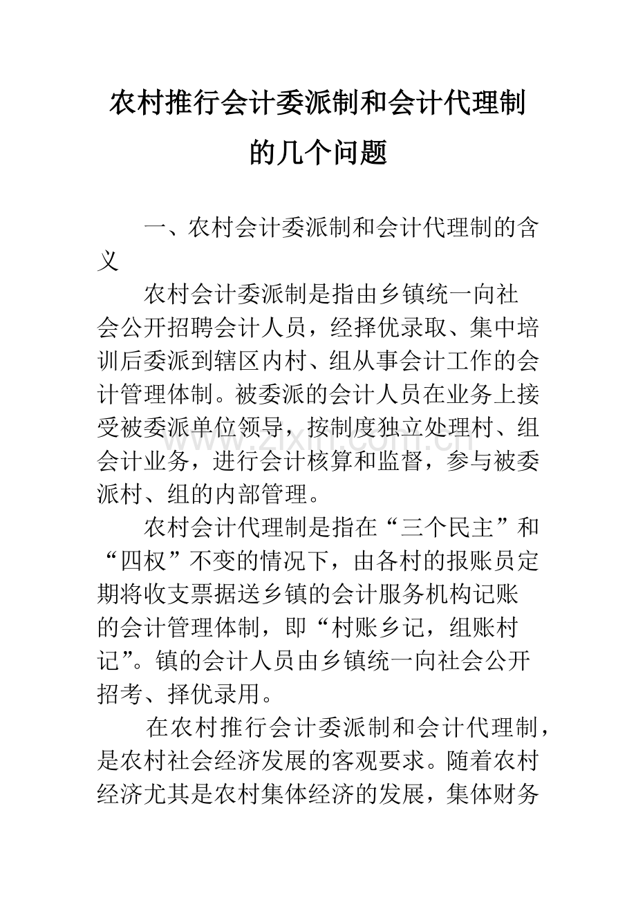 农村推行会计委派制和会计代理制的几个问题.docx_第1页