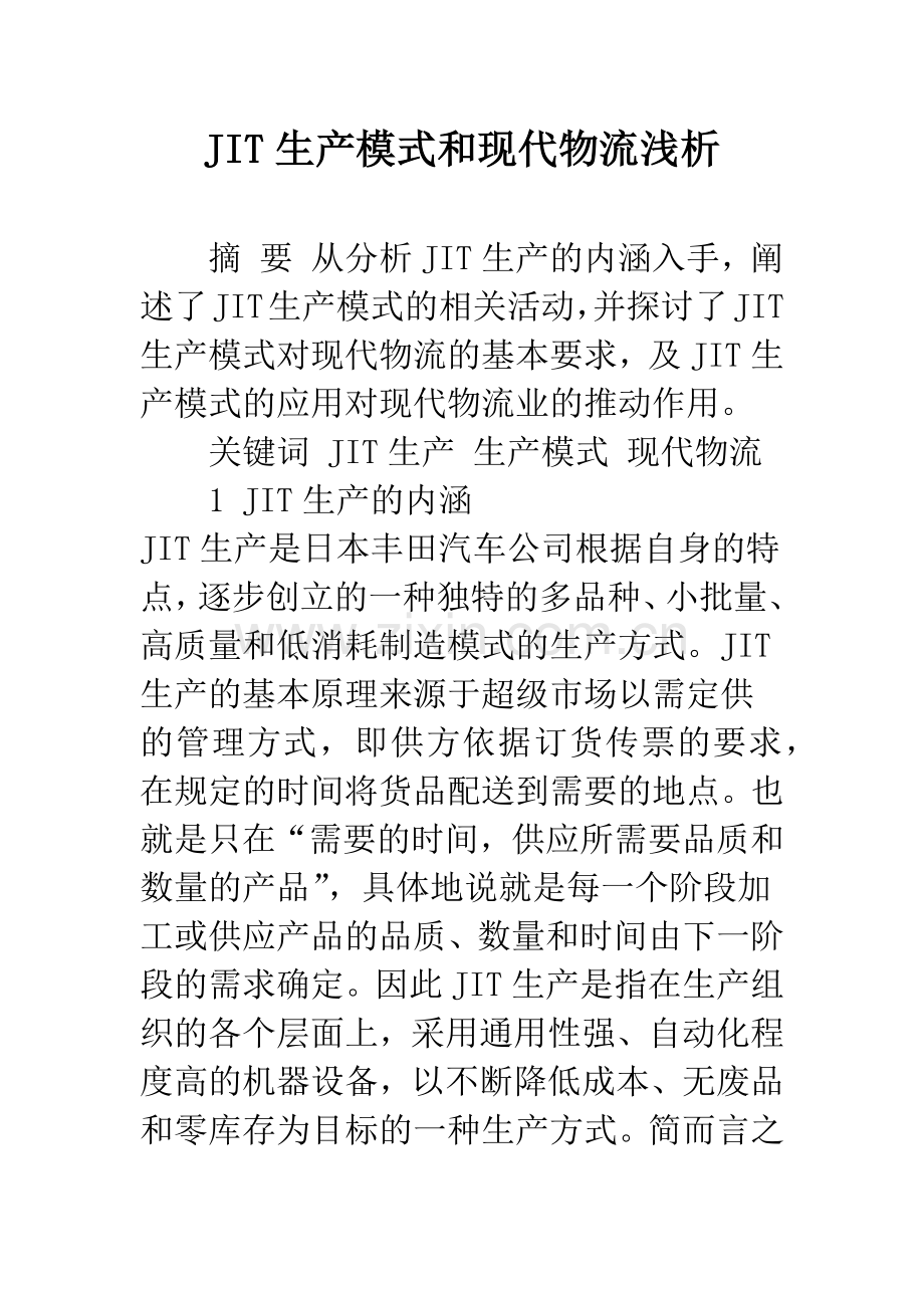 JIT生产模式和现代物流浅析.docx_第1页