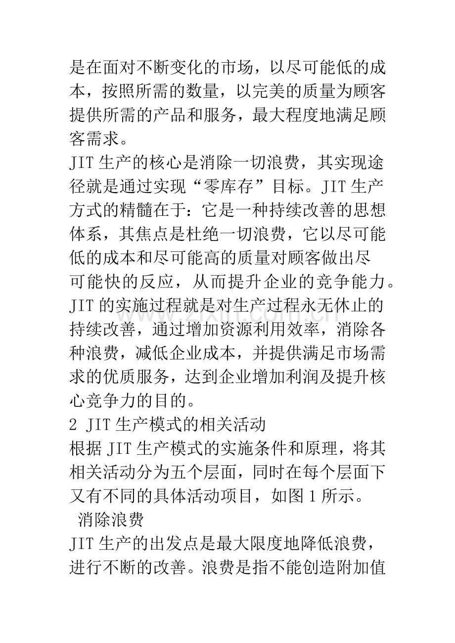 JIT生产模式和现代物流浅析.docx_第2页