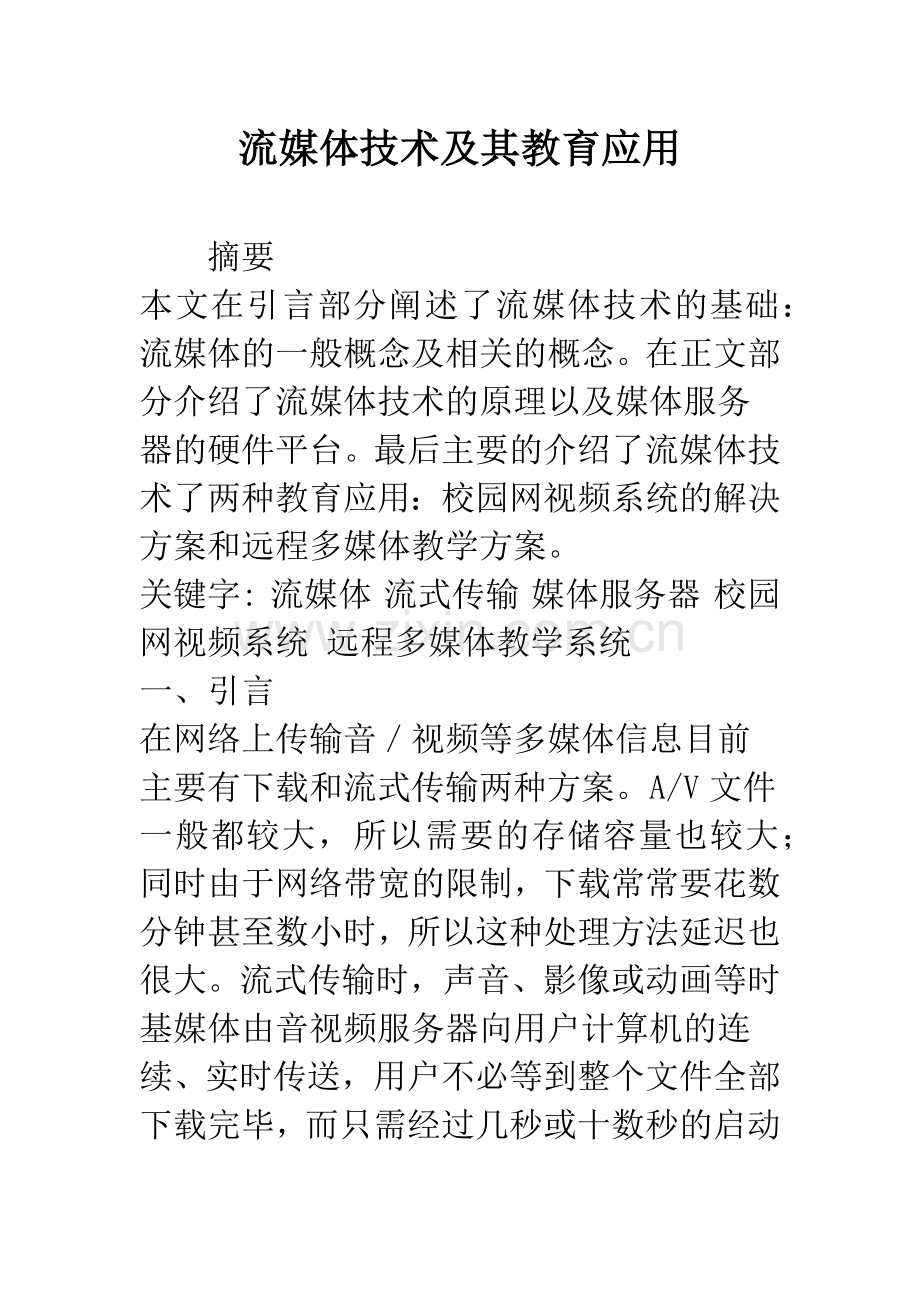 流媒体技术及其教育应用.docx_第1页