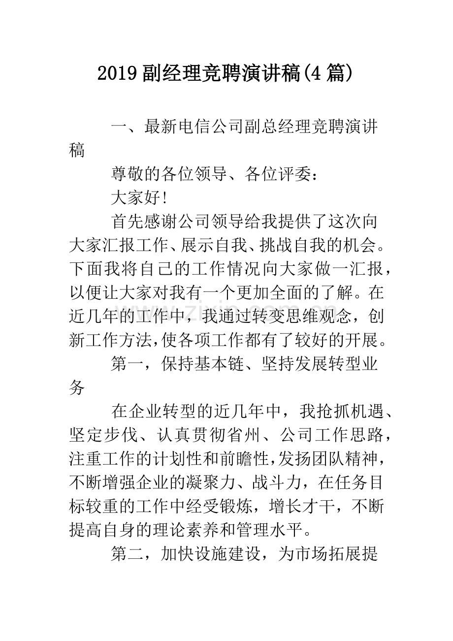 2019副经理竞聘演讲稿(4篇).doc_第1页