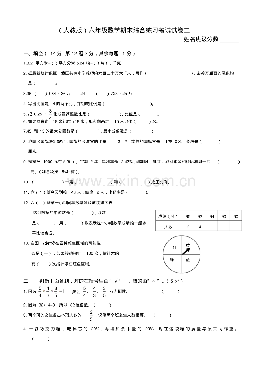 人教版六年级数学下册期末试卷(8).pdf_第1页