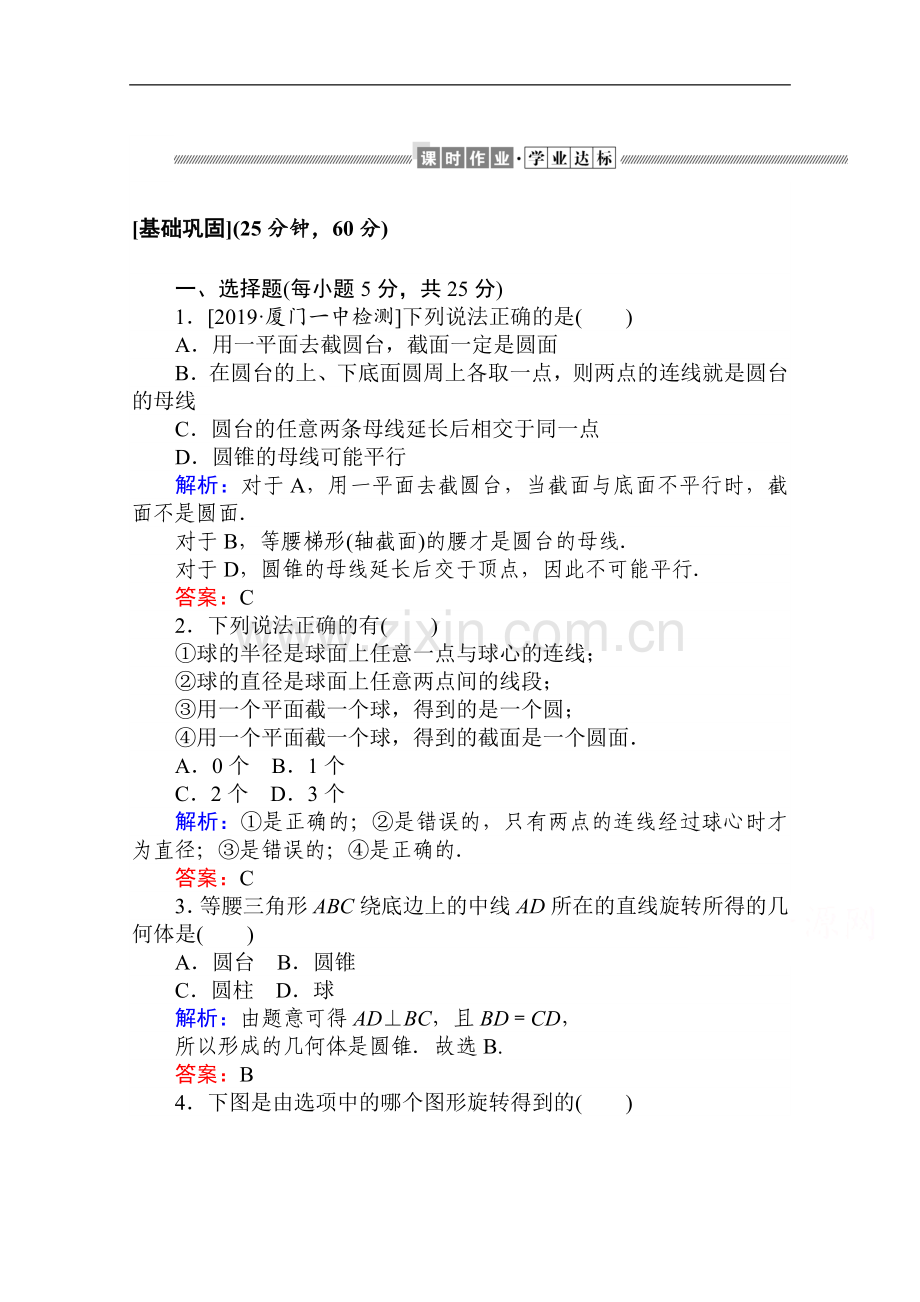 2022-2022学年高中数学人教A版必修2作业：1.1.2-圆柱、圆锥、圆台、球、简单组合体的结构特征-Word版含解析.doc_第1页