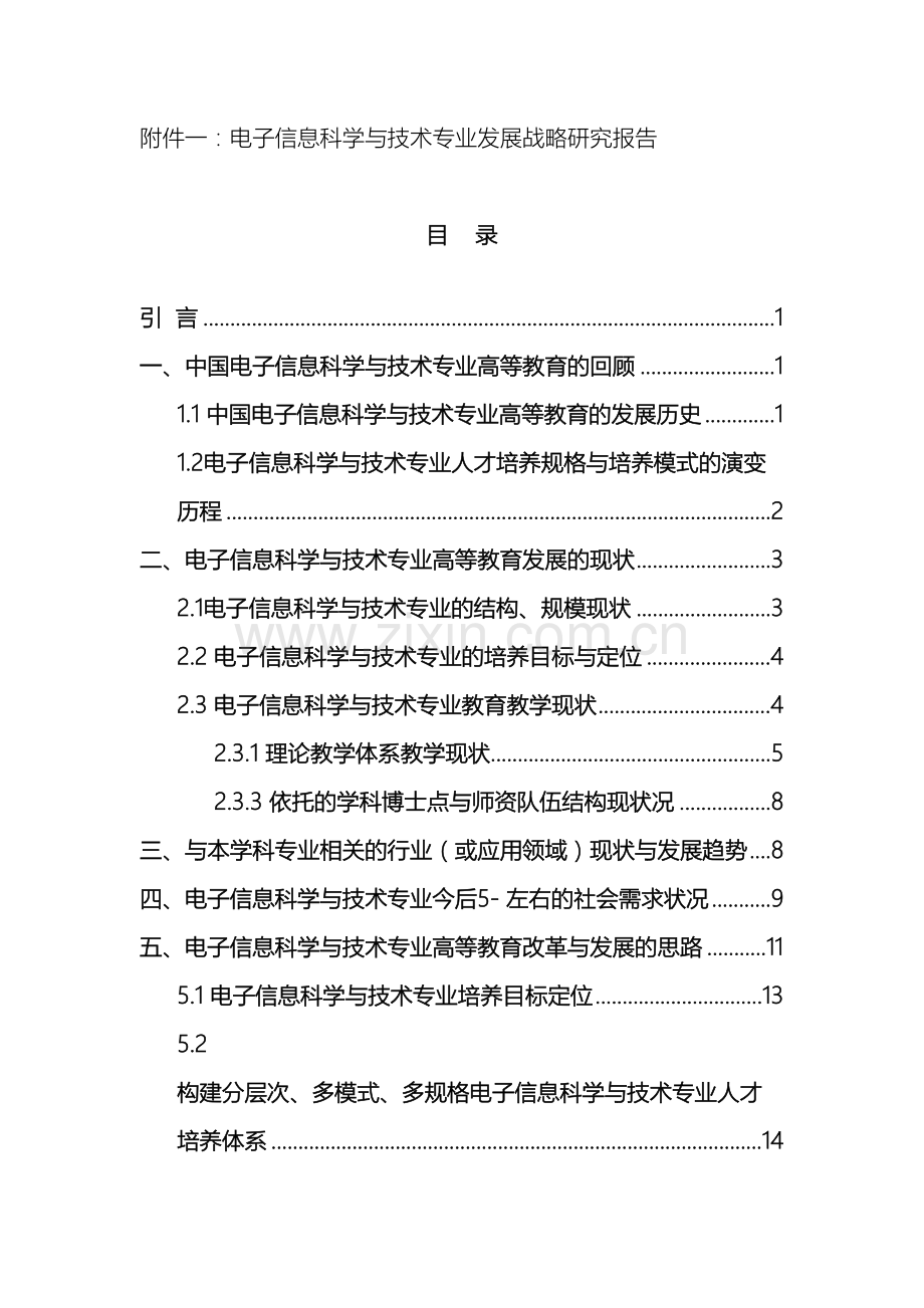 电子信息科学与技术专业发展战略研究报告.doc_第2页