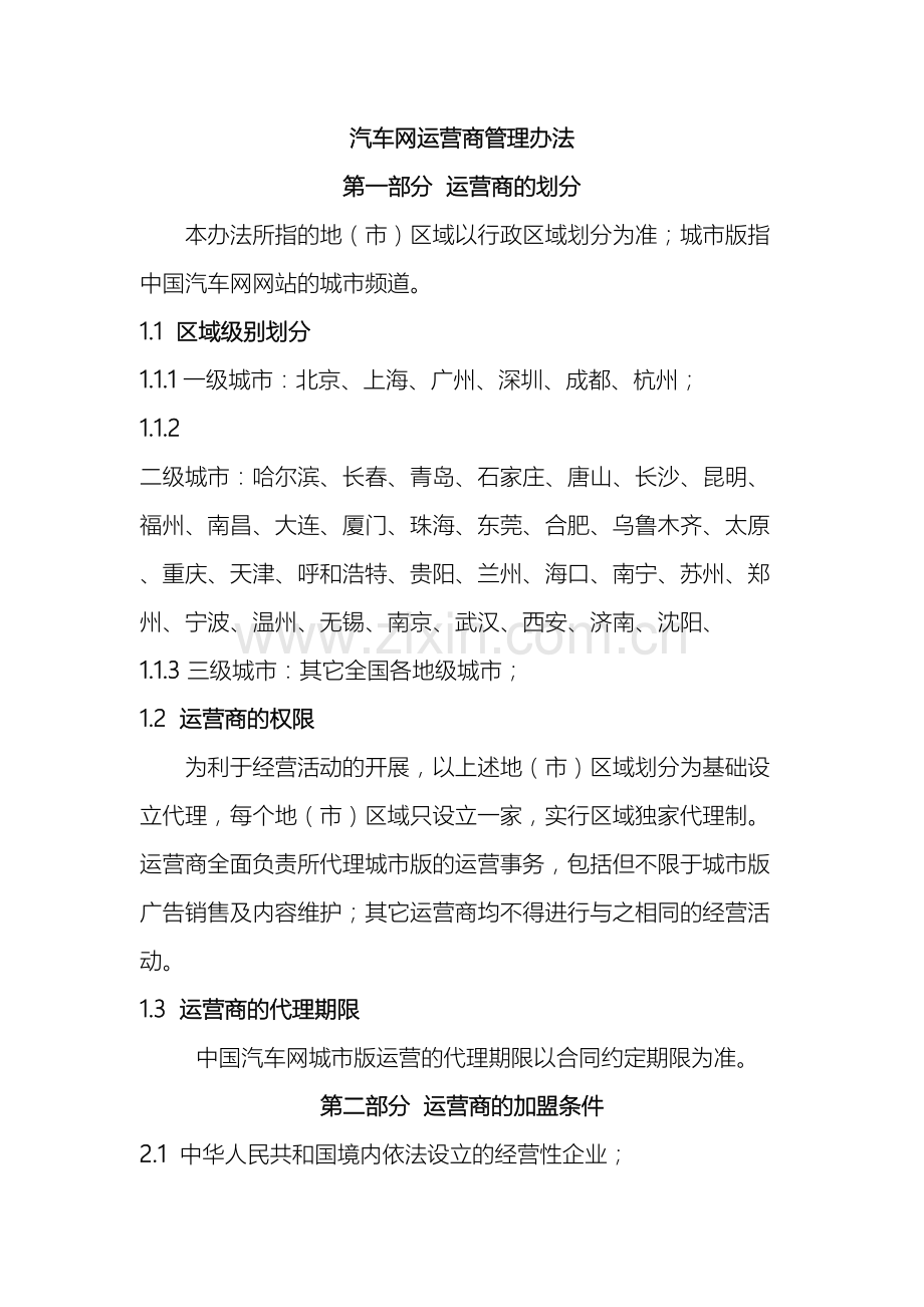 汽车网运营商管理办法.doc_第2页