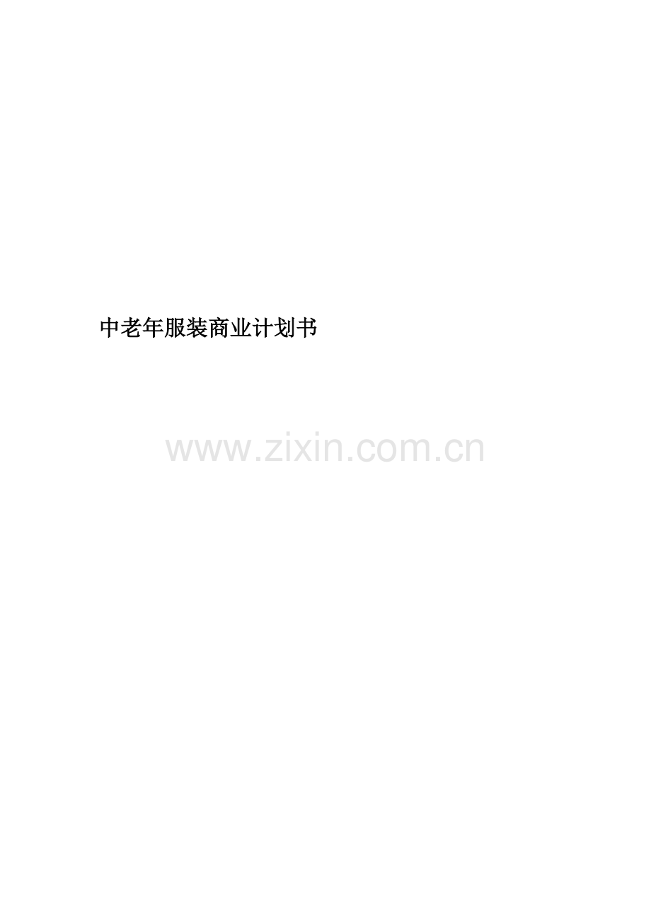中老年服装商业计划书.doc_第1页