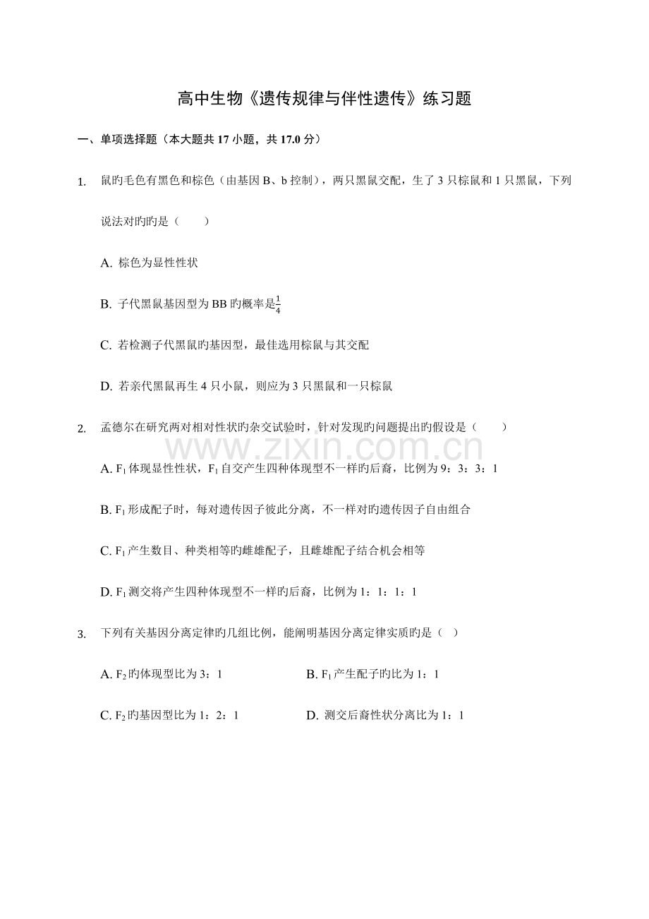 高中生物遗传规律与伴性遗传练习题含答案解析.docx_第1页