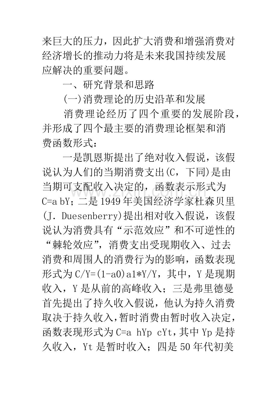 心理预期对我国城镇居民消费支出影响的实证研究.docx_第2页