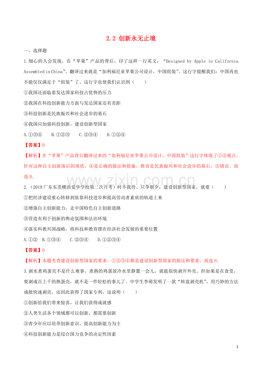 2019_2020学年九年级道德与法治上册第一单元富强与创新2.2创新永无止境同步练习含解析新人教版.doc_第1页