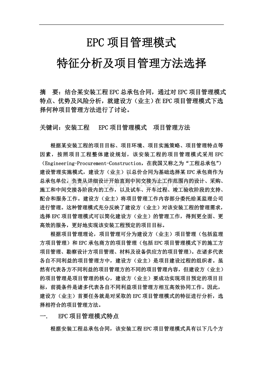 EPC项目管理模式特征分析及项目管理方法选择.doc_第2页