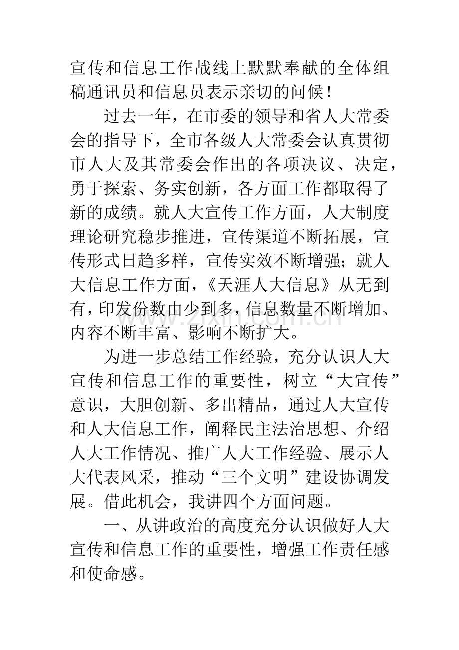 市人大宣传和信息工作表彰会上的讲话.docx_第2页