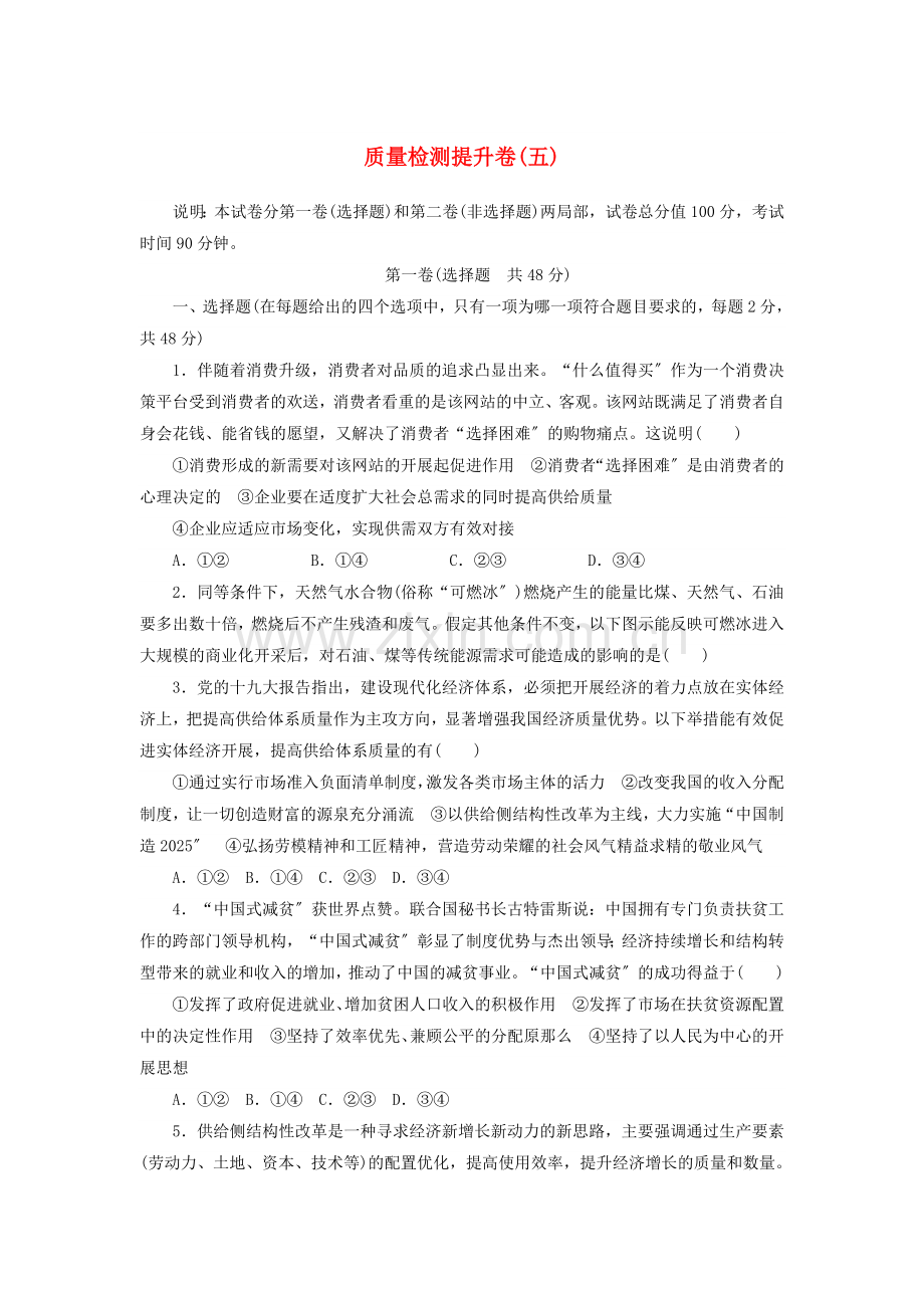 2022高考政治600分分层专题质量检测提升卷五含解析.doc_第1页