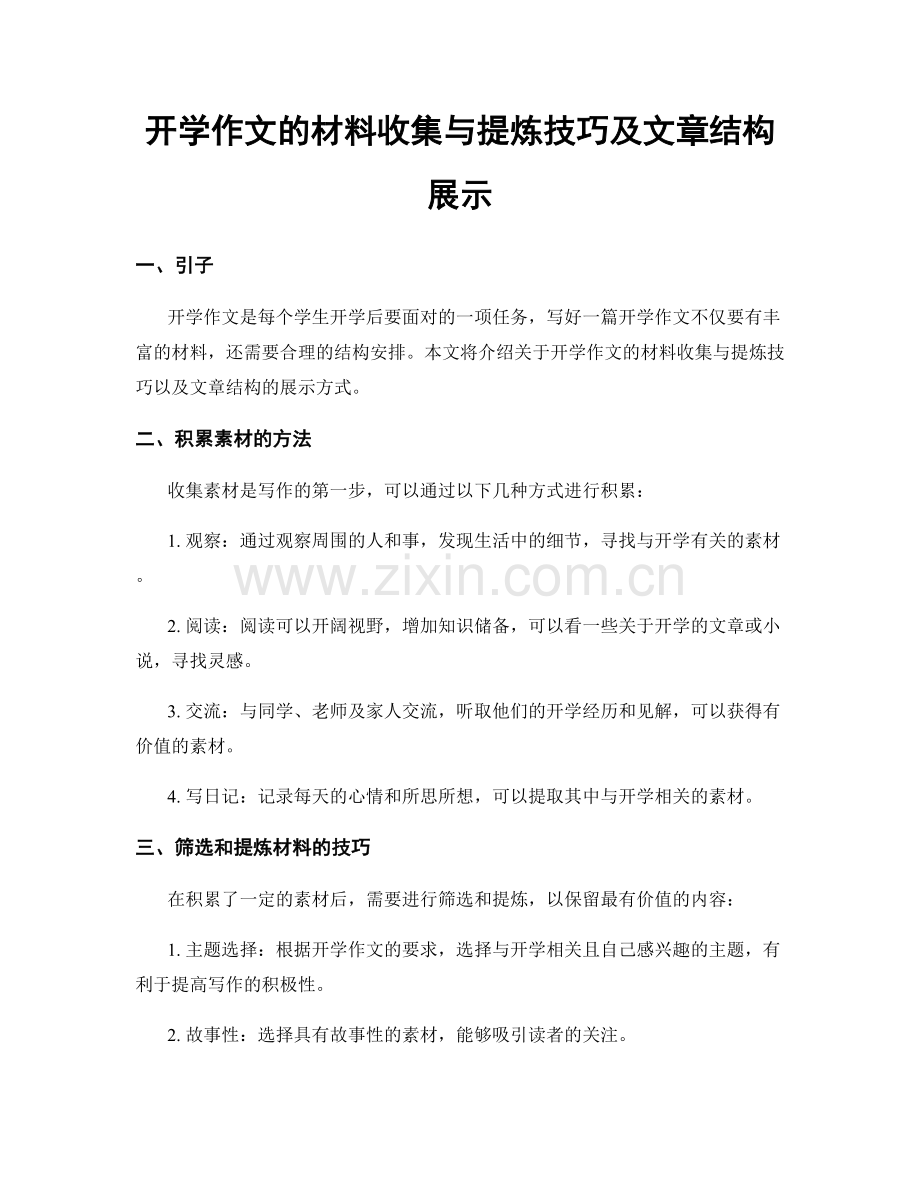 开学作文的材料收集与提炼技巧及文章结构展示.docx_第1页