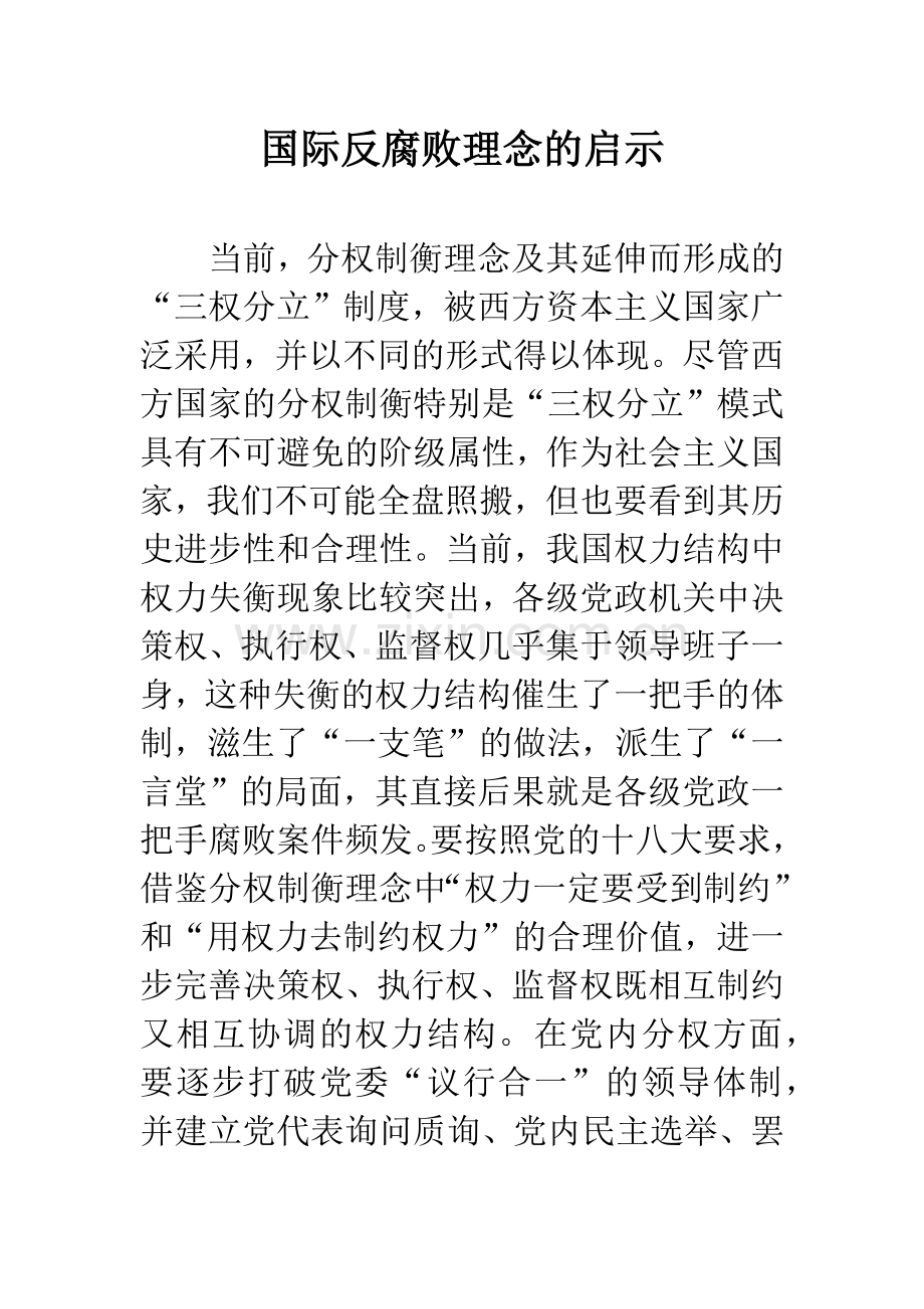 国际反腐败理念的启示.docx_第1页