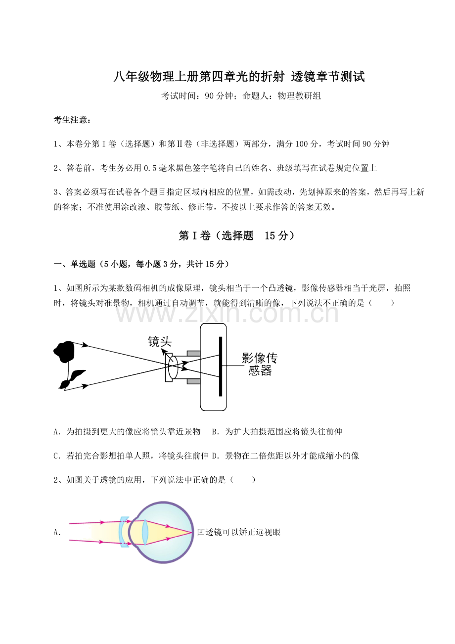 难点解析-苏科版八年级物理上册第四章光的折射-透镜章节测试练习题(解析版).docx_第1页