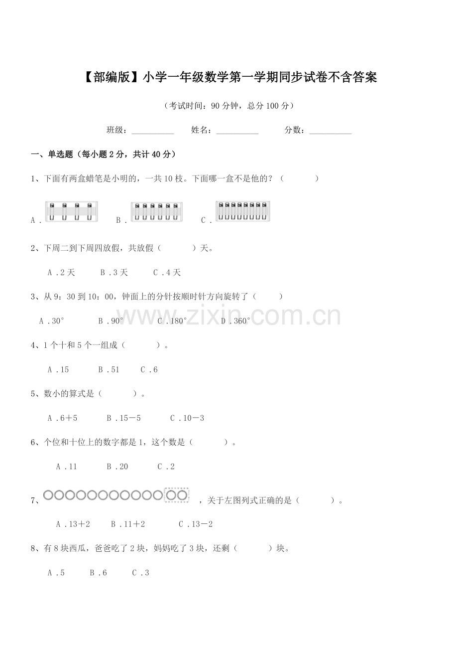 2023年度【部编版】小学一年级数学第一学期同步试卷不含答案.docx_第1页