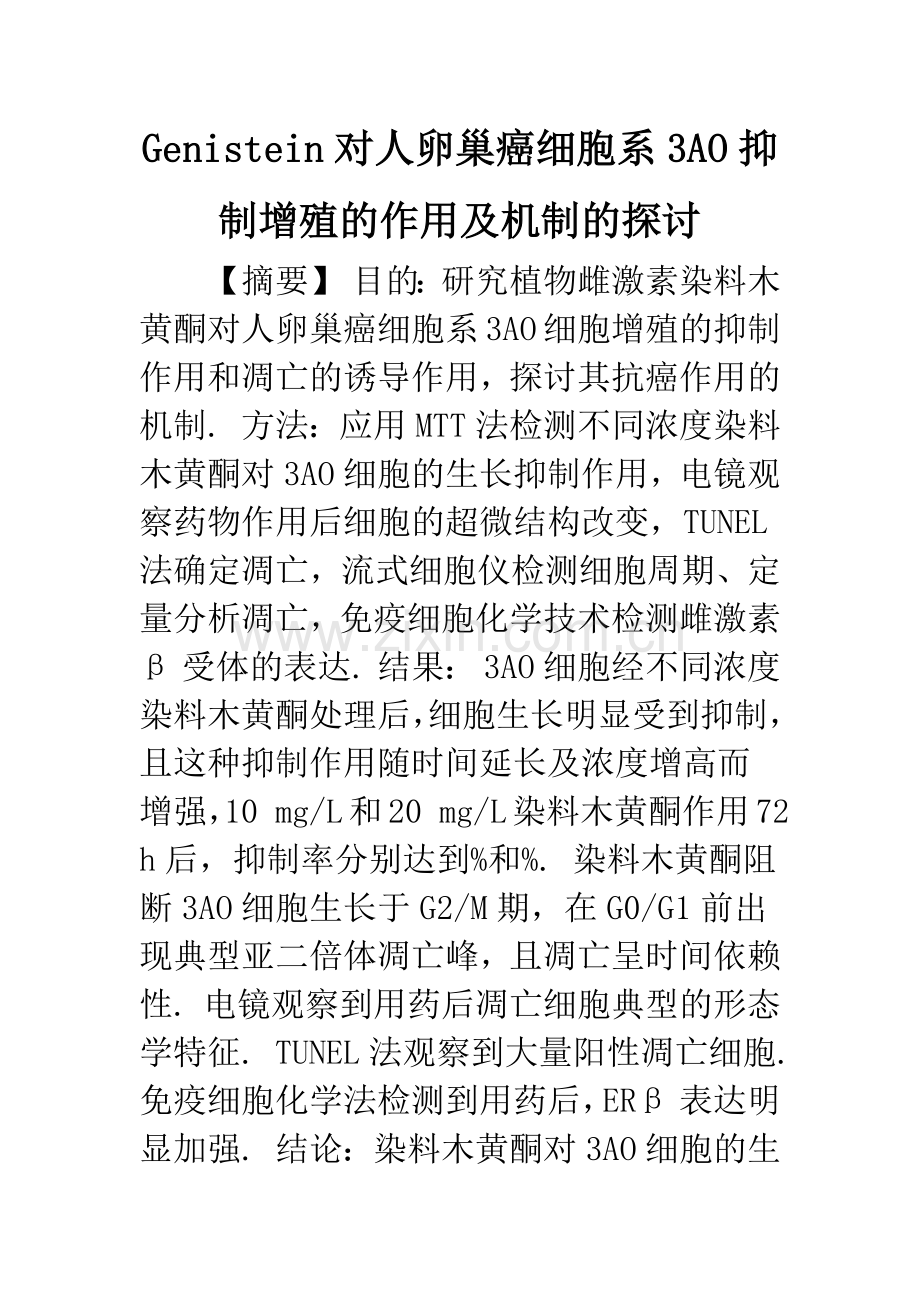 Genistein对人卵巢癌细胞系3AO抑制增殖的作用及机制的探讨.docx_第1页