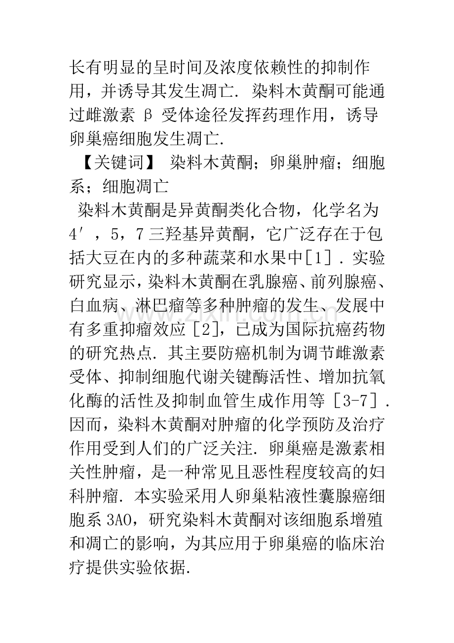 Genistein对人卵巢癌细胞系3AO抑制增殖的作用及机制的探讨.docx_第2页