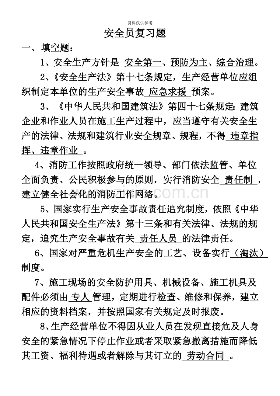 安全员复习题ABC.doc_第2页