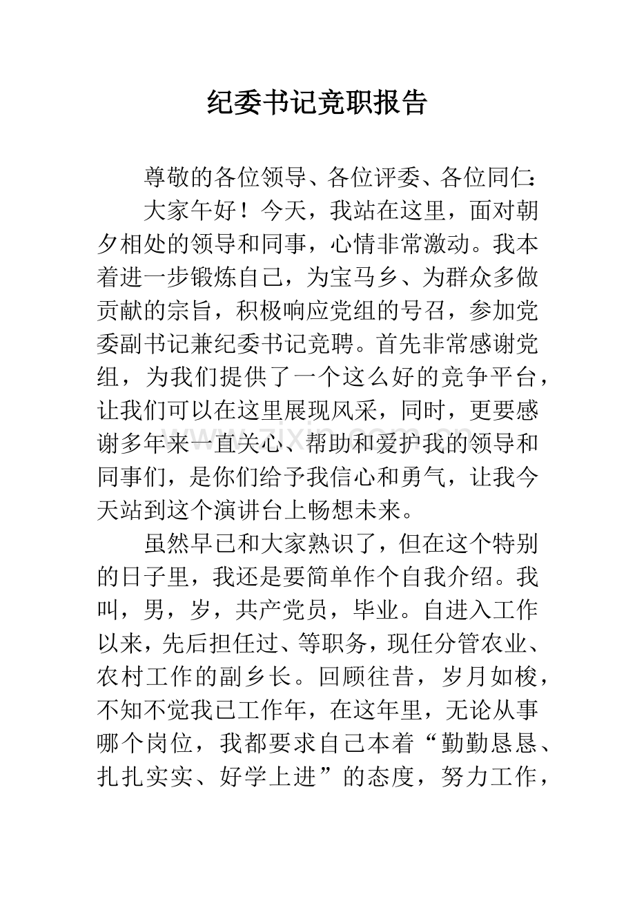 纪委书记竞职报告.docx_第1页