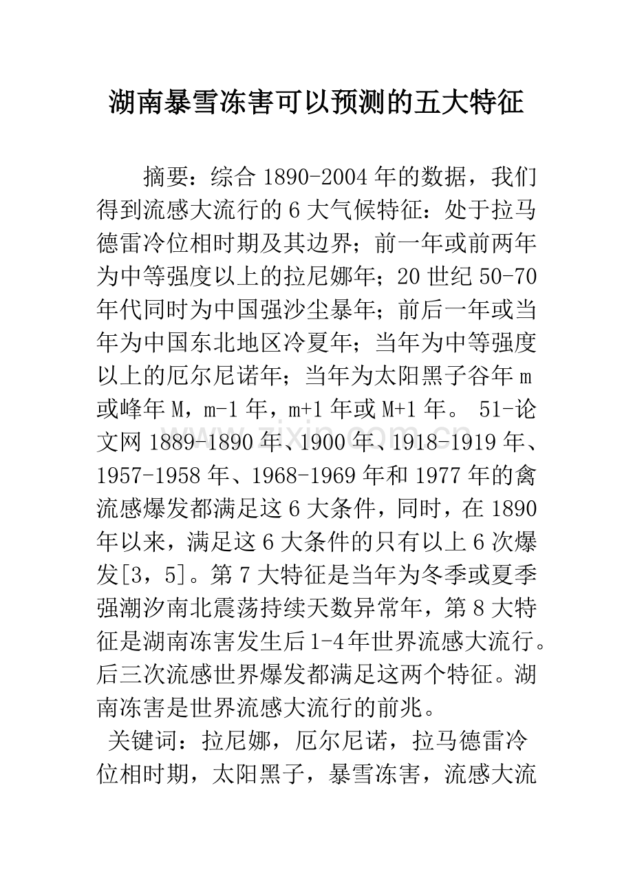 湖南暴雪冻害可以预测的五大特征.docx_第1页