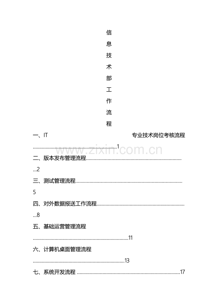 IT部门的工作流程管理制度等模板.doc_第2页