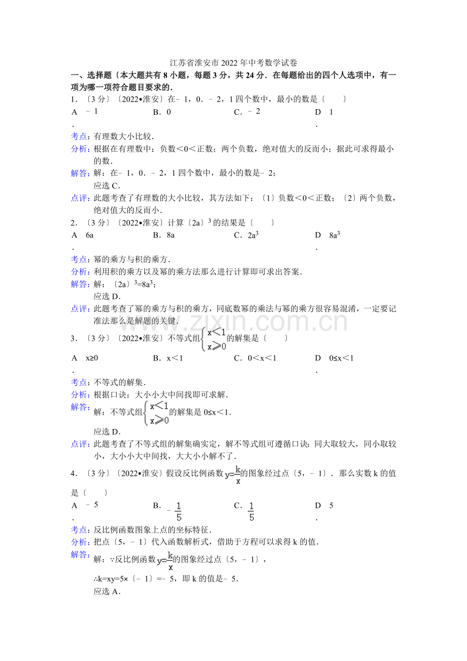 2022年初中数学中考淮安试题解析.docx_第1页