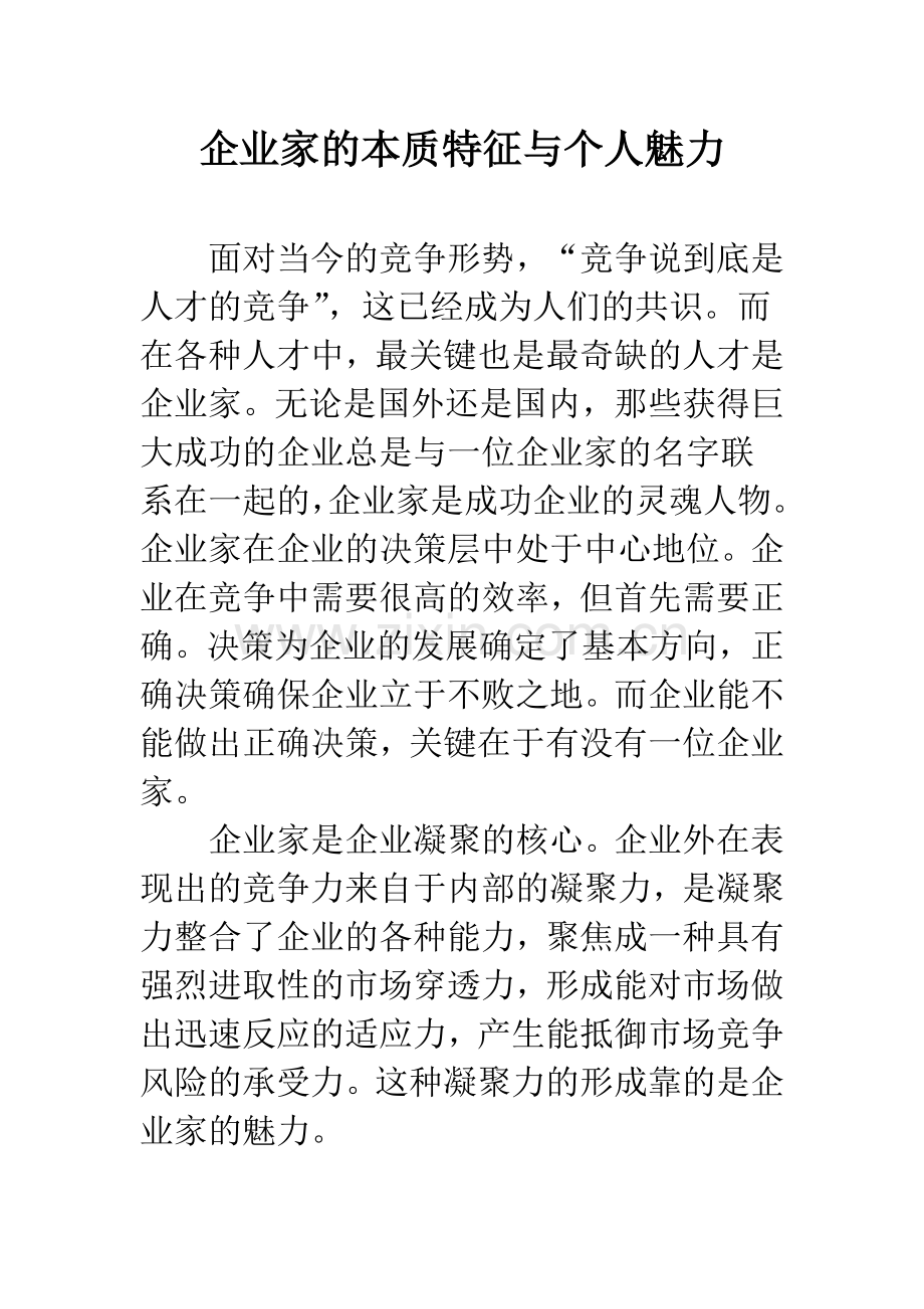 企业家的本质特征与个人魅力.docx_第1页
