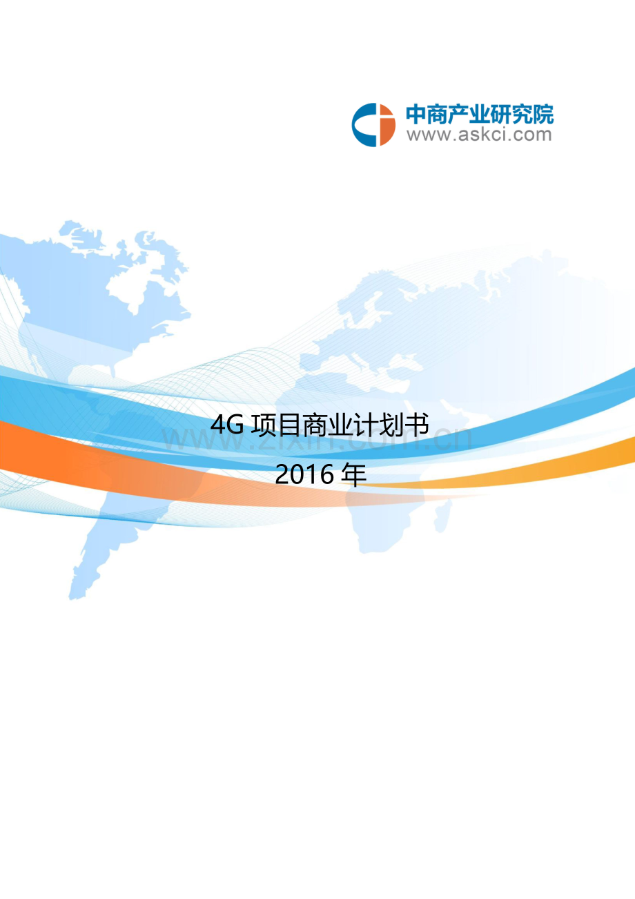4G商业计划书.doc_第2页