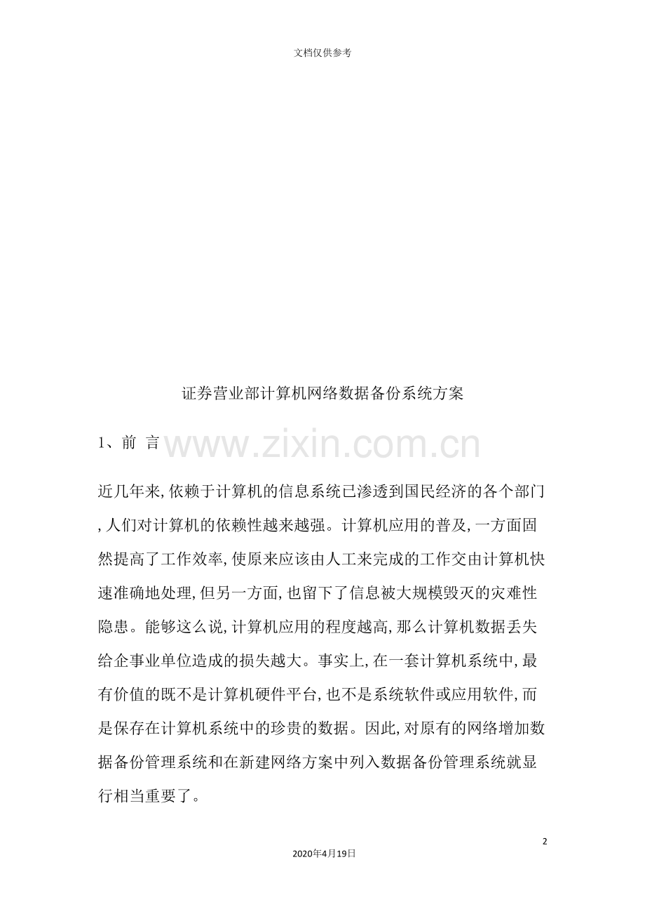 论证券营业部计算机网络数据备份系统方案.doc_第2页