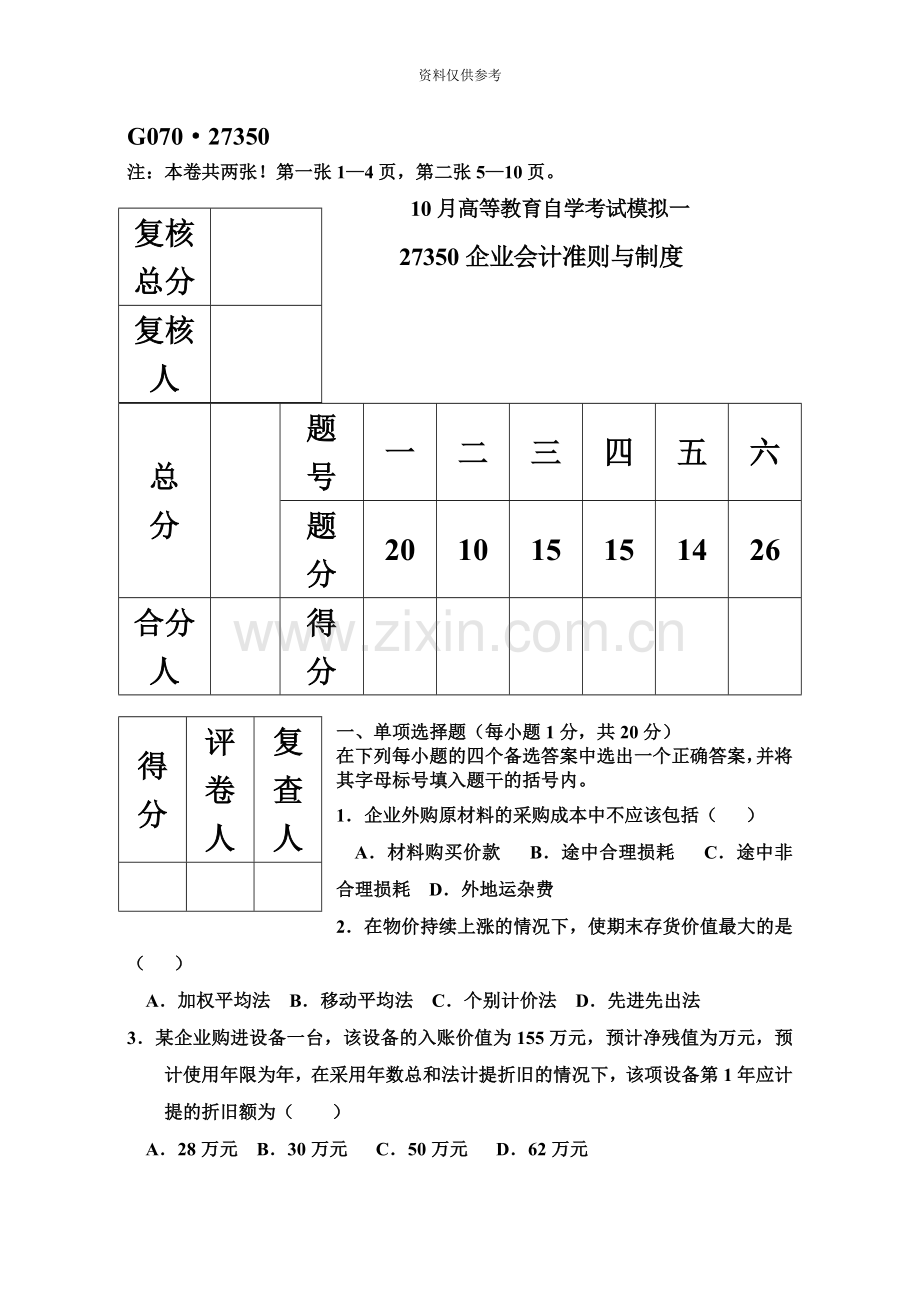 自考企业会计准则与制度试题.doc_第2页
