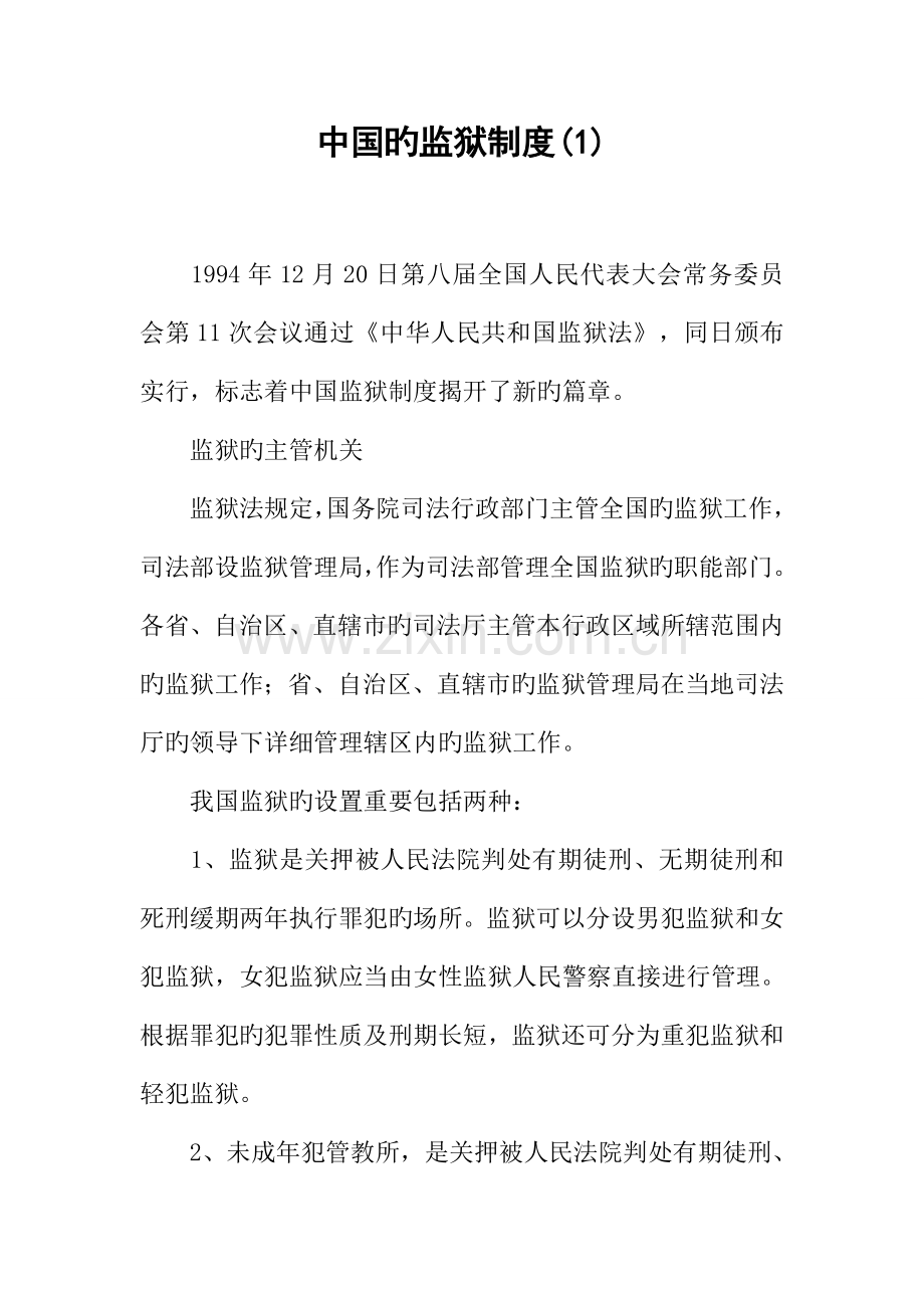 2023年中国的监狱制度.docx_第1页