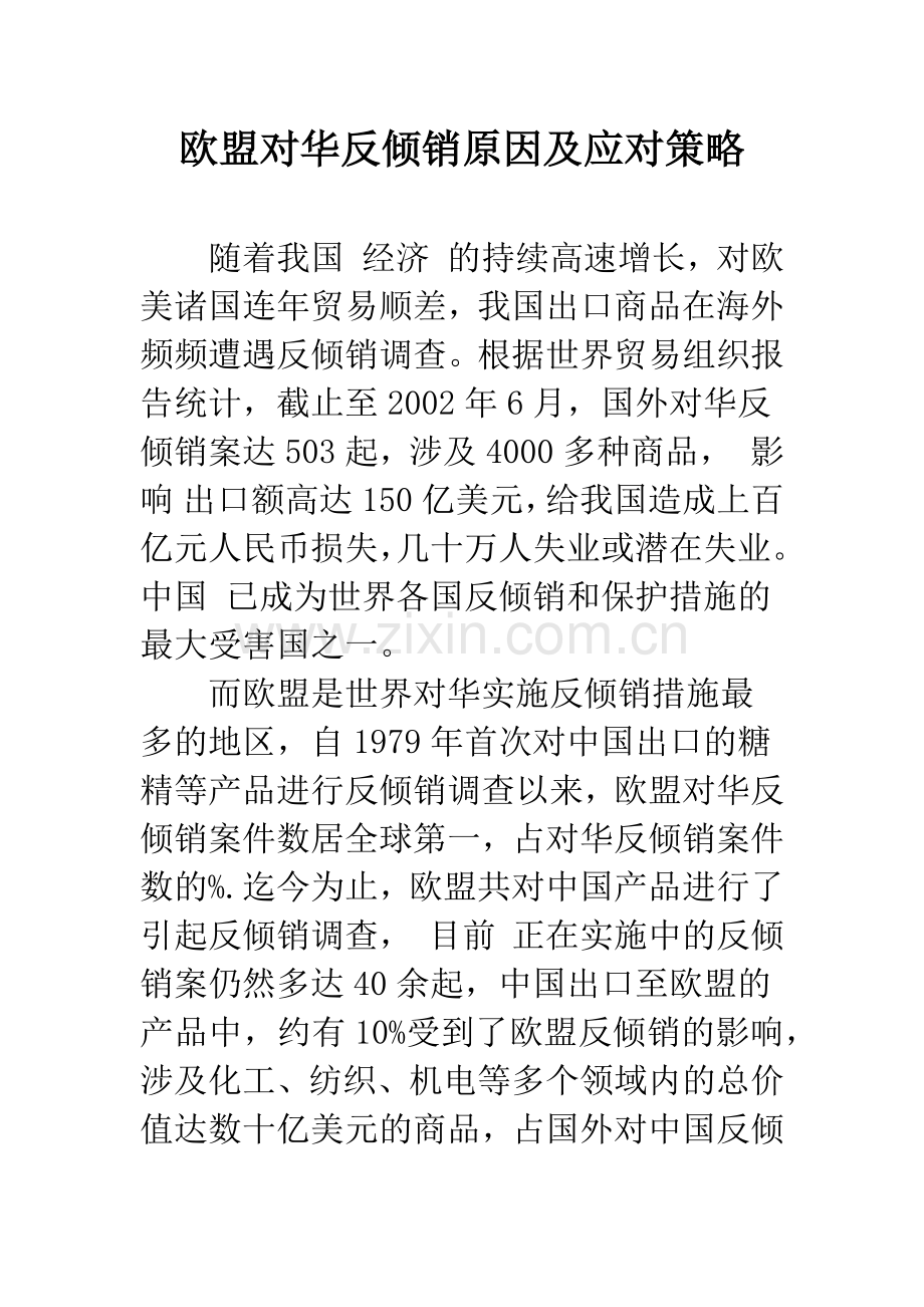 欧盟对华反倾销原因及应对策略.docx_第1页