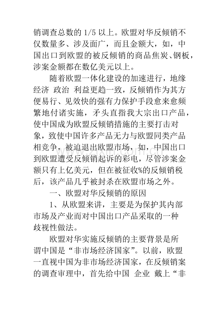 欧盟对华反倾销原因及应对策略.docx_第2页