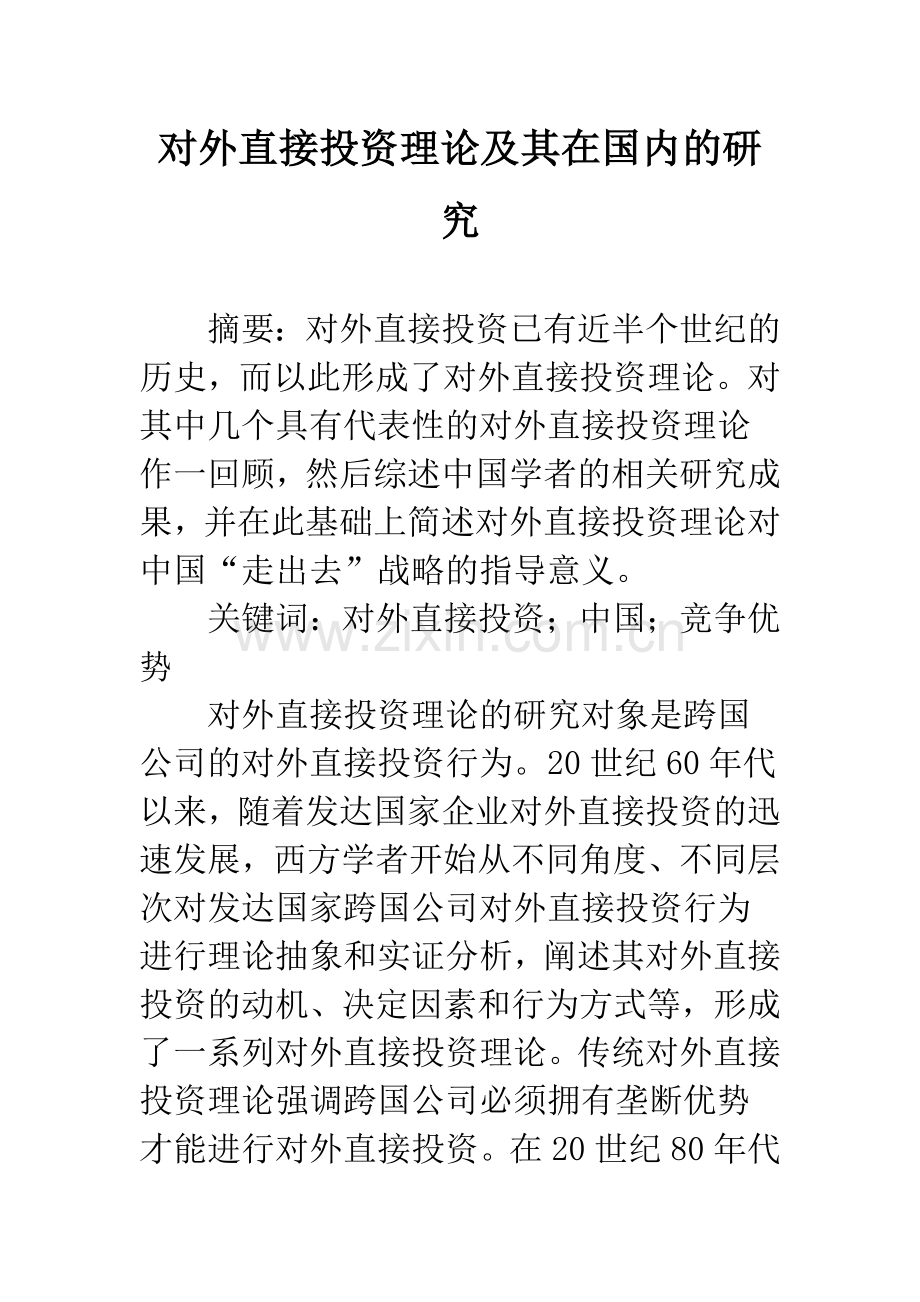 对外直接投资理论及其在国内的研究.docx_第1页