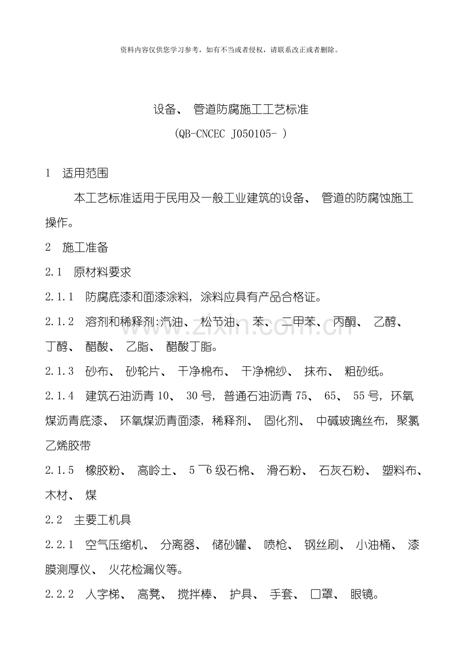 设备管道防腐施工工艺标准模板.doc_第1页